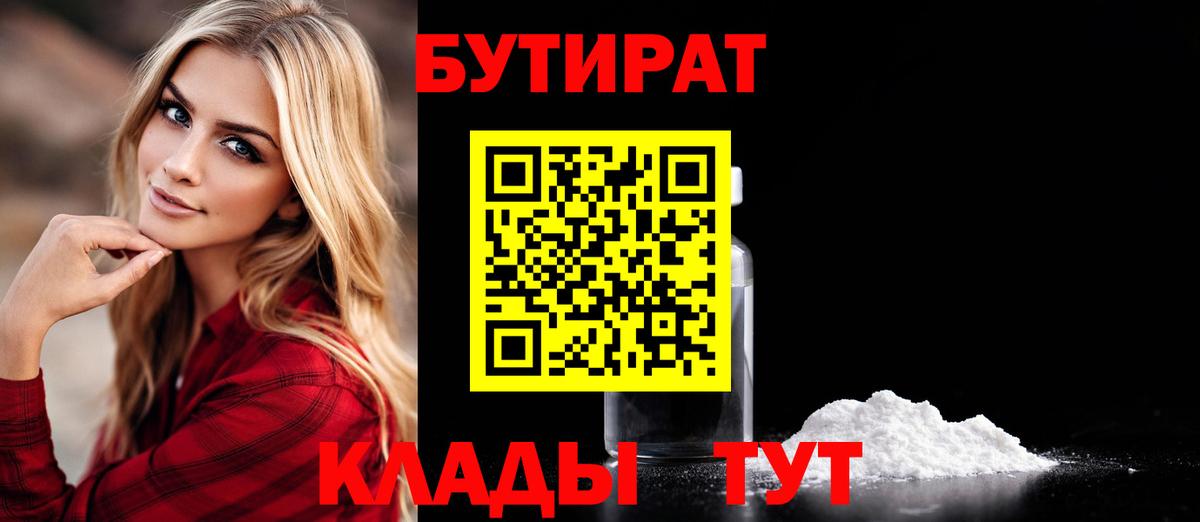 БУТИРАТ Butirat Саратов